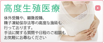 高度生殖医療