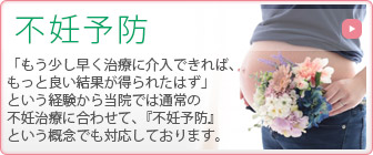 不妊予防