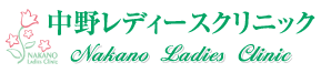 中野レディースクリニック-医院概要