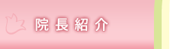 院長紹介