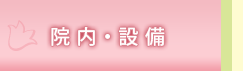 院内・設備