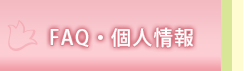 FAQ・個人情報