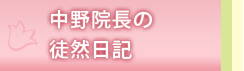 中野院長の徒然日記