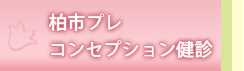 プレコンセプション健診