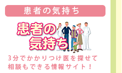 患者の気持ち-中野レディースクリニック