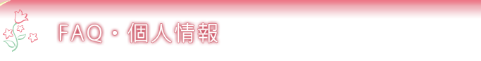 FAQ・個人情報