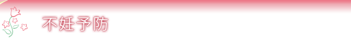 不妊予防