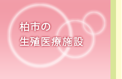 柏市の生殖医療施設