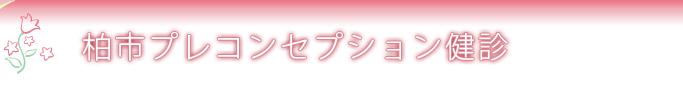柏市プレコンセプション健診