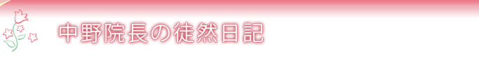 中野院長の徒然日記