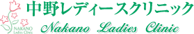 中野レディースクリニック